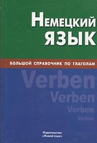 Немецкий язык. Большой справочник по глаголам.