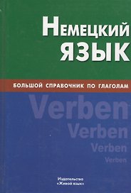 Немецкий язык. Большой справочник по глаголам.