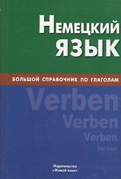 Немецкий язык. Большой справочник по глаголам.