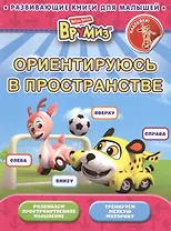Ориентируюсь в пространстве