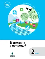 В согласии с природой : 2 класс : учебное пособие