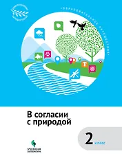 В согласии с природой : 2 класс : учебное пособие