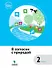В согласии с природой : 2 класс : учебное пособие - 0