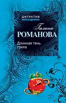 Длинная тень греха : роман
