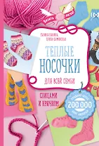 Теплые носочки для всей семьи спицами и крючком