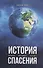 История спасения - 0