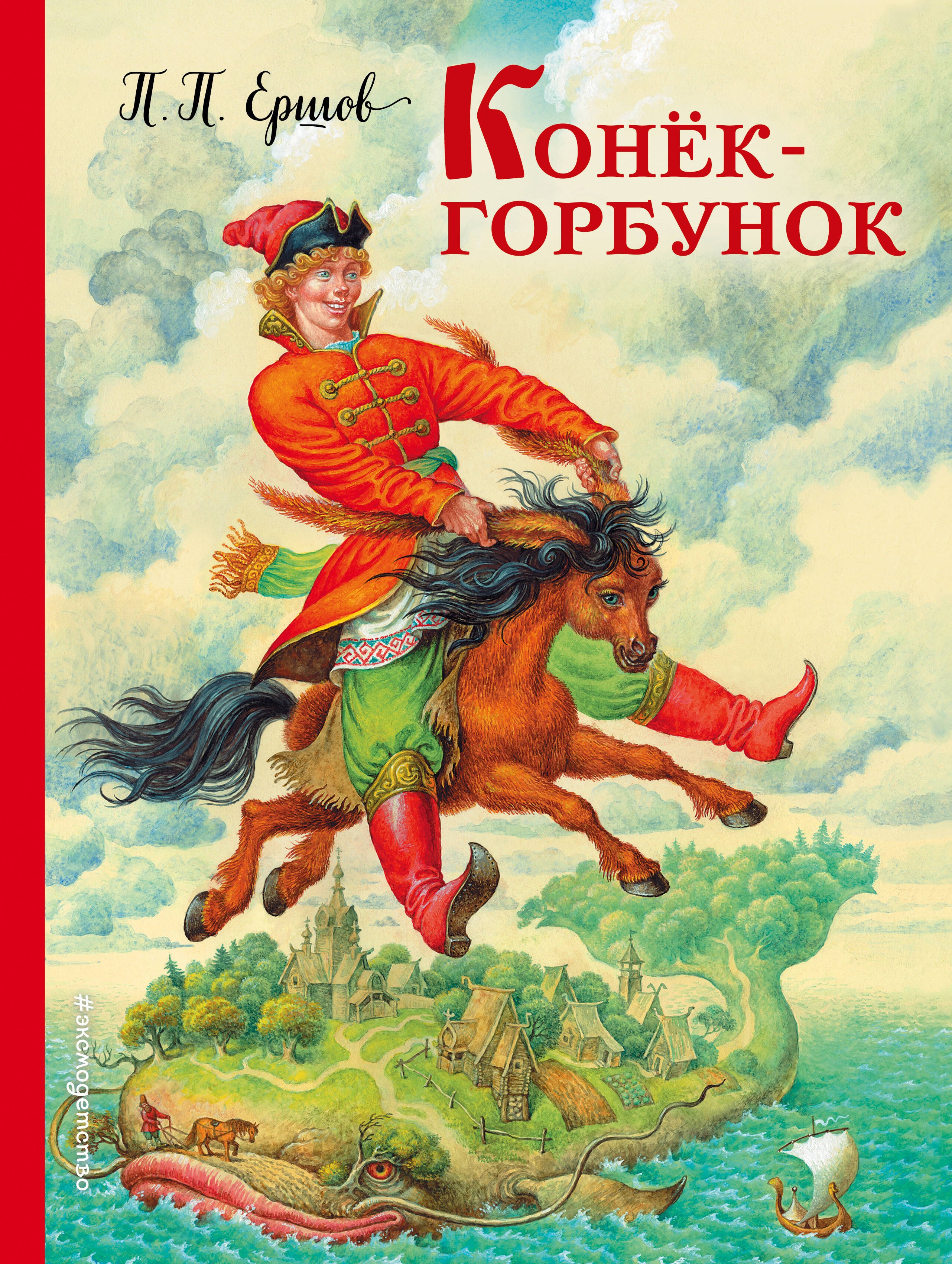 

Конек-горбунок