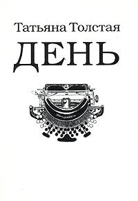 

День