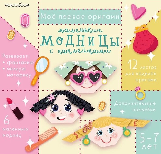 

Мое первое оригами «Маленькие модницы». 5-7 лет (+наклейки)