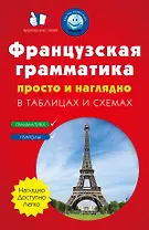 Французская грамматика просто и наглядно. (комплект)
