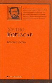Все огни - огонь