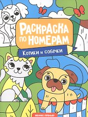 Котики и собачки: книжка-раскраска
