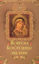 Покрова Богородицы над нами.