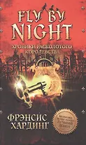 Fly By Night. Хроники Расколотого королевства