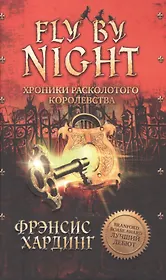 Fly By Night. Хроники Расколотого королевства