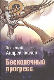 Бесконечный прогресс…