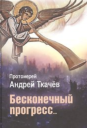 Бесконечный прогресс…