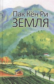 Земля Роман (Пак Кен Ри)