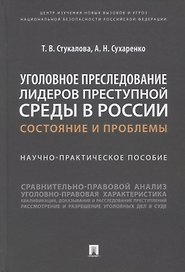 Уголовное преследование лидеров преступной среды в России: состояние и проблемы. Научно-практич. пособие