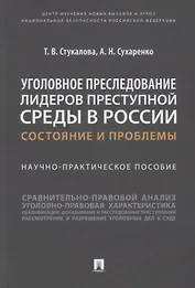 Уголовное преследование лидеров преступной среды в России: состояние и проблемы. Научно-практич. пособие