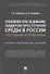 Уголовное преследование лидеров преступной среды в России: состояние и проблемы. Научно-практич. пособие - 0