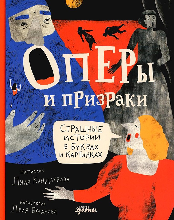 

Оперы и призраки. Страшные истории в буквах и картинках