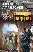 Свободное падение - 0
