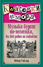 Музыка будет по-немецки, вы все равно не поймете / 3-е изд., перераб. и доп.