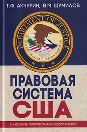 Правовая система США: учебное пособие для вузов