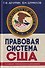 Правовая система США: учебное пособие для вузов - 0