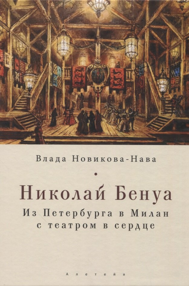 

Николай Бенуа: из Петербурга в Милан с театром в сердце