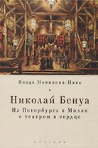 Николай Бенуа: из Петербурга в Милан с театром в сердце