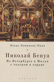 Николай Бенуа: из Петербурга в Милан с театром в сердце