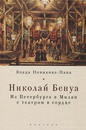 Николай Бенуа: из Петербурга в Милан с театром в сердце