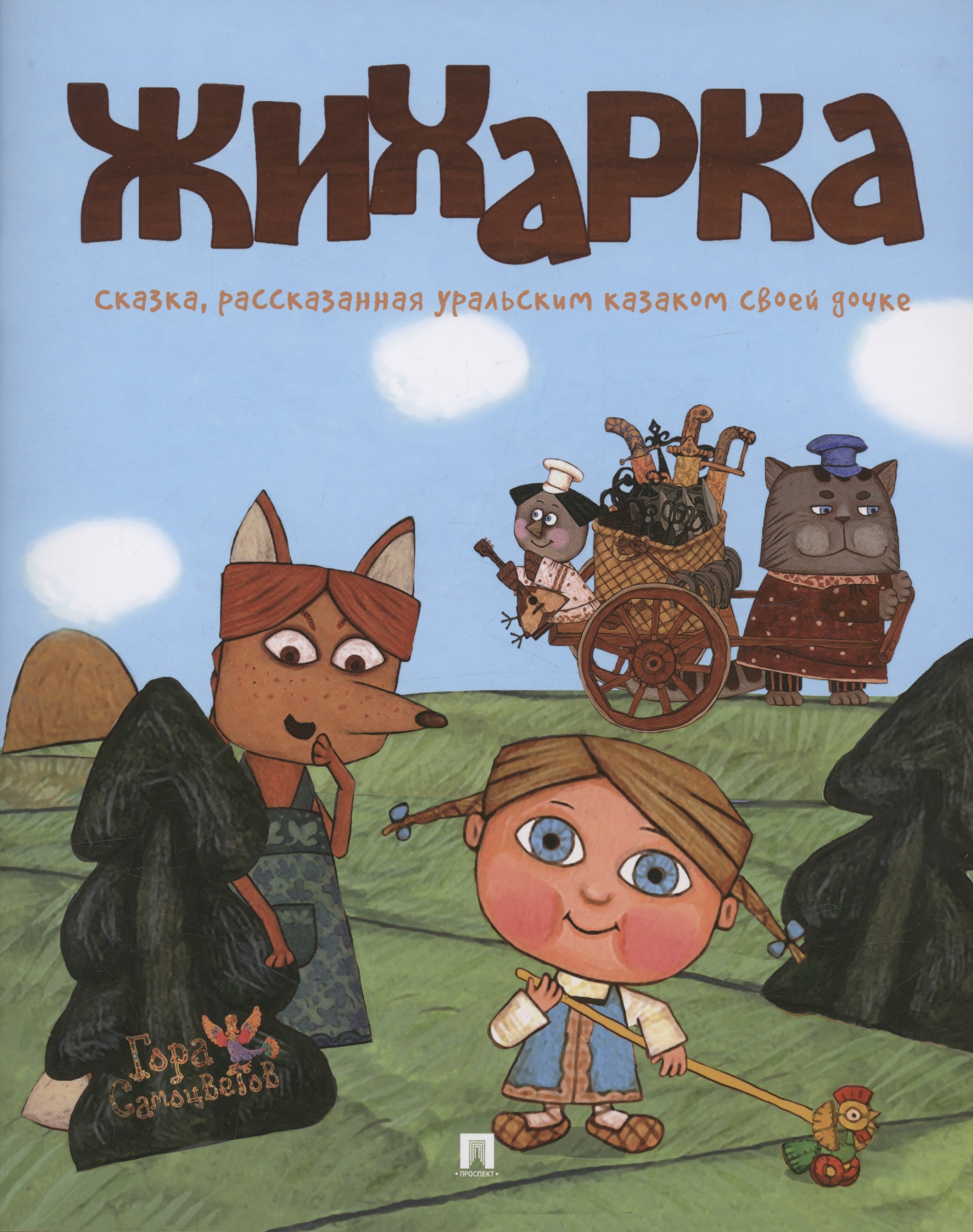 

Жихарка. Уральская сказка