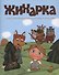 Жихарка. Уральская сказка - 0