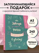 Ежедневник учителя «Завтра точка превратится в двойку» А5, 96 листов, Эксмо - 2