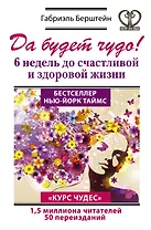 Да будет чудо! 6 недель до счастливой и здоровой жизни