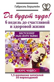 Да будет чудо! 6 недель до счастливой и здоровой жизни