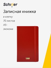 Книга для записей «Universal» А5-, 70 листов в клетку, красная, Schiller