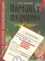 Народная медицина. Самая полная энциклопедия / + Определитель болезней и рецепты здоровья