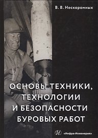 Основы техники, технологии и безопасности буровых работ. Учебное пособие
