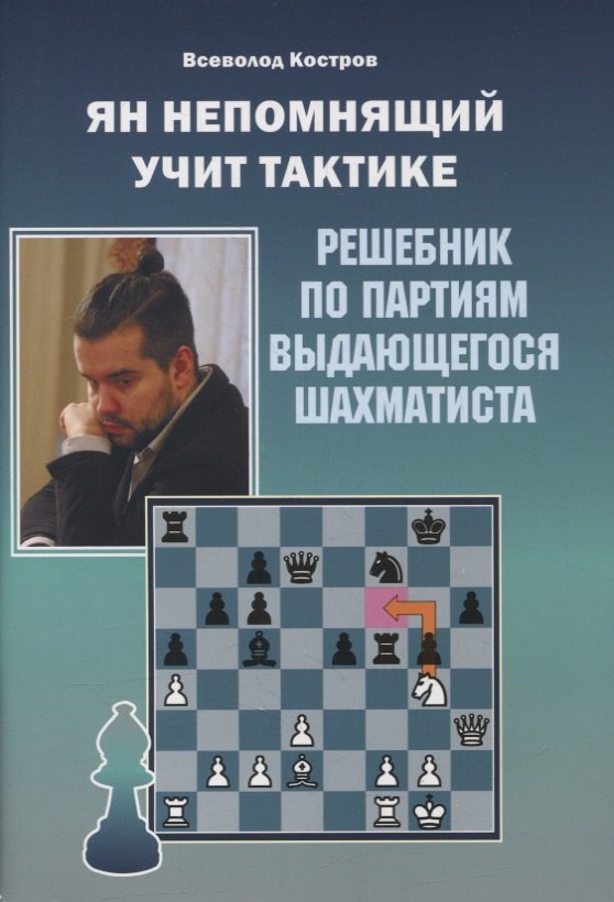 

Ян Непомнящий учит тактике. Решебник по партиям выдающегося шахматиста