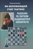 Ян Непомнящий учит тактике. Решебник по партиям выдающегося шахматиста