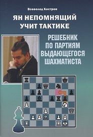 Ян Непомнящий учит тактике. Решебник по партиям выдающегося шахматиста