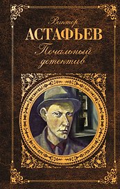 Печальный детектив : роман, рассказы