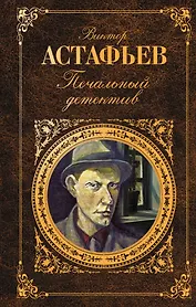 Печальный детектив : роман, рассказы