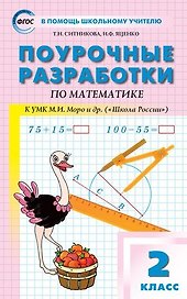 Поурочные разработки по математике. 2 класс (к УМК М. Моро).  ФГОС