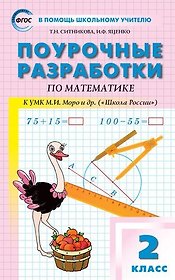 Поурочные разработки по математике. 2 класс (к УМК М. Моро).  ФГОС