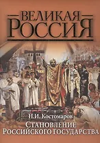 Становление Российского государства. Русская история в жизнеописаниях ее главнейших деятелей